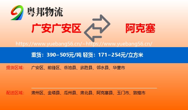 广安广安区到阿克塞县物流