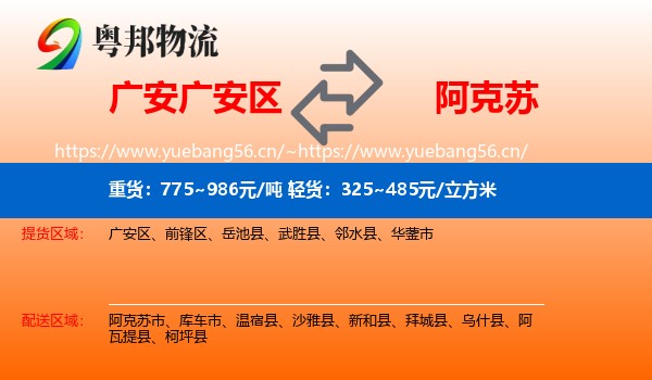 广安广安区到阿克苏物流