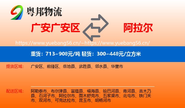广安广安区到阿拉尔市物流