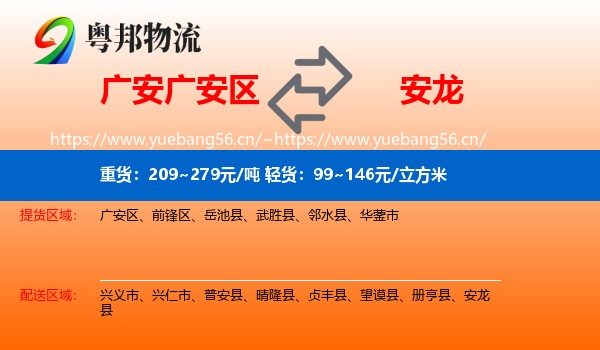 广安广安区到安龙县物流