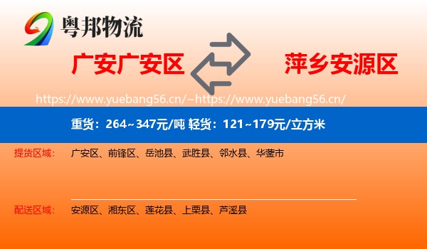 广安广安区到安源区物流