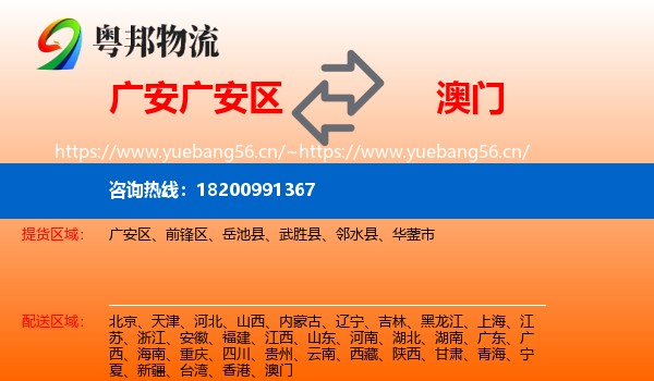 广安区到澳门物流专线