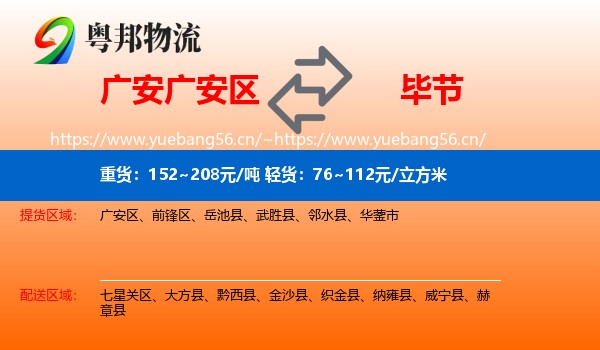 广安广安区到毕节物流