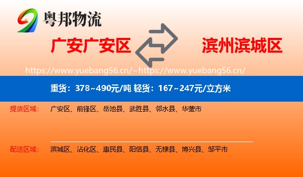 广安广安区到滨城区物流