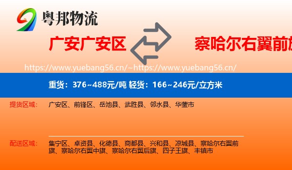 广安广安区到察哈尔右翼前旗物流