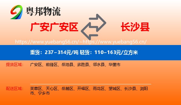 广安广安区到长沙县物流