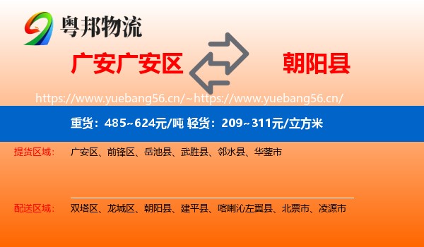 广安广安区到朝阳县物流