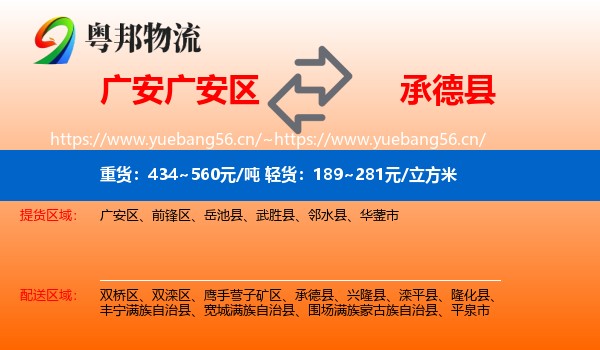广安广安区到承德县物流