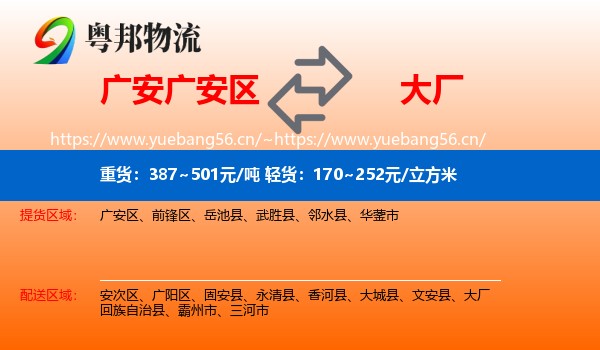 广安广安区到大厂回族自治县物流
