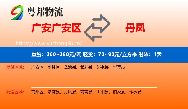 广安广安区到丹凤县物流专线名片