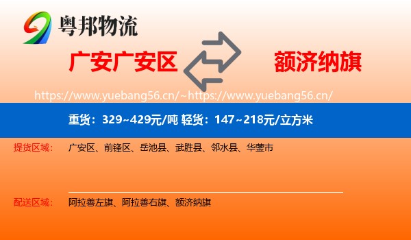 广安广安区到额济纳旗物流
