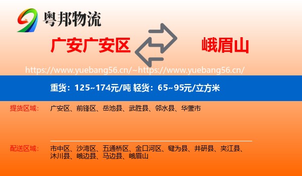 广安广安区到峨眉山物流