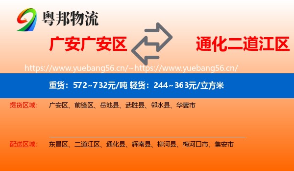 广安广安区到二道江区物流