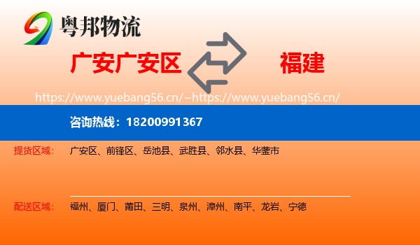 广安广安区到福建物流