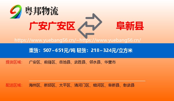 广安广安区到阜新县物流