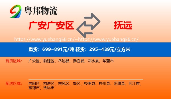 广安广安区到抚远市物流