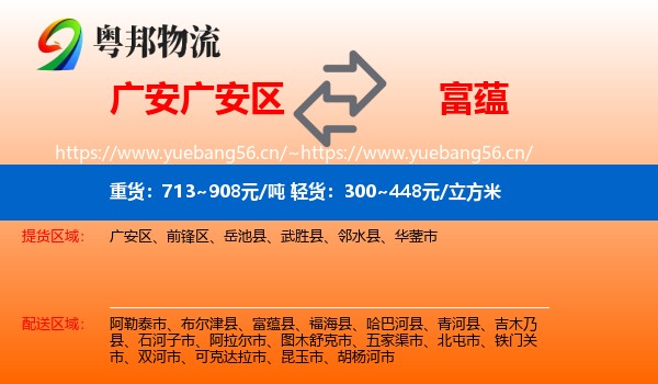 广安广安区到富蕴县物流