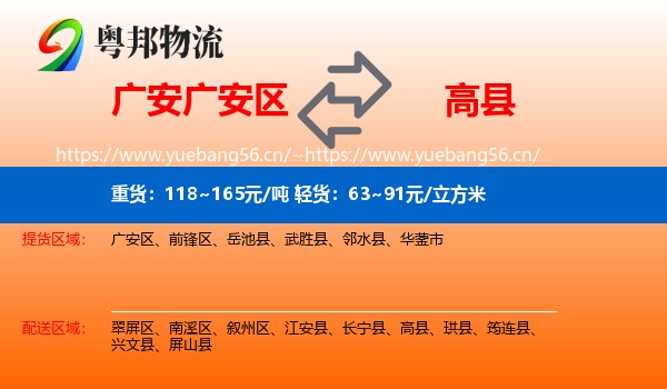 广安广安区到高县物流