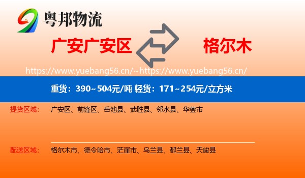 广安广安区到格尔木市物流