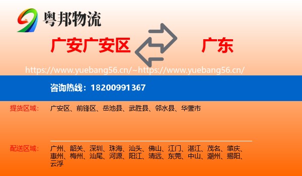 广安广安区到广东物流