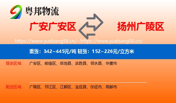 广安广安区到广陵区物流