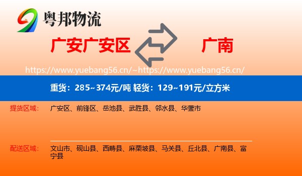 广安广安区到广南县物流