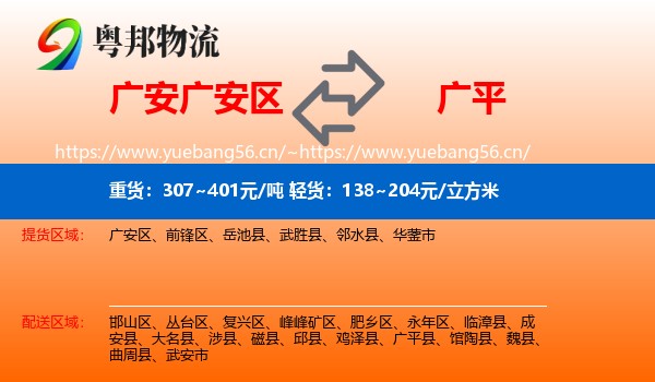 广安广安区到广平县物流