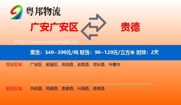 广安广安区到贵德县物流专线名片