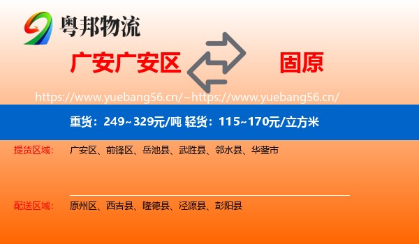 广安广安区到固原物流