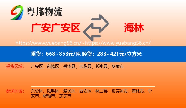 广安广安区到海林市物流