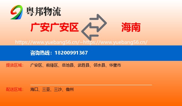 广安区到海南物流专线
