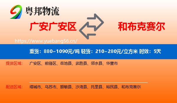 广安广安区到和布克赛尔物流专线名片