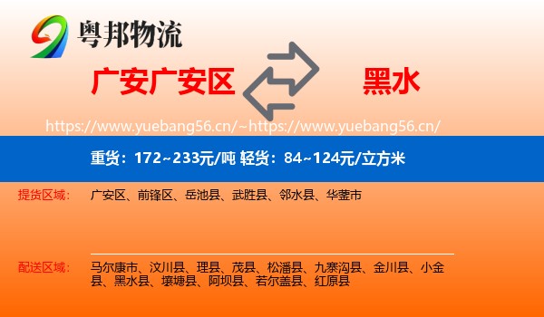 广安广安区到黑水县物流