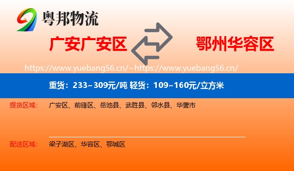 广安广安区到华容区物流