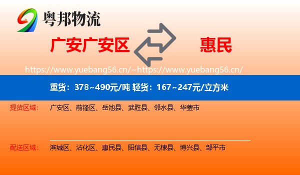 广安广安区到惠民县物流