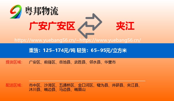 广安广安区到夹江县物流