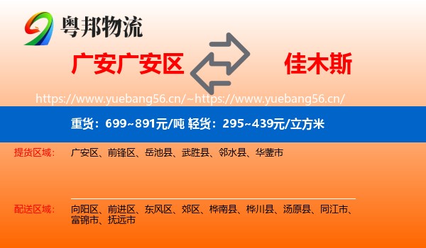 广安区到佳木斯物流专线