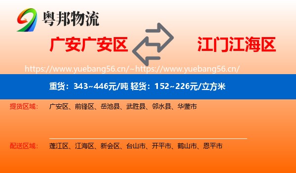 广安广安区到江海区物流
