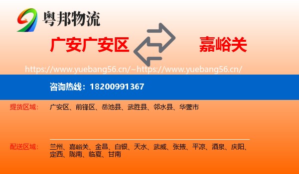 广安广安区到嘉峪关物流