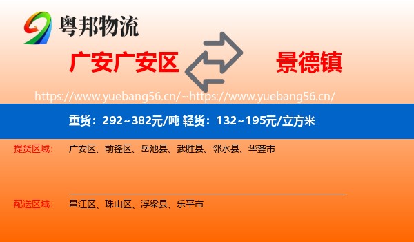 广安区到景德镇物流专线