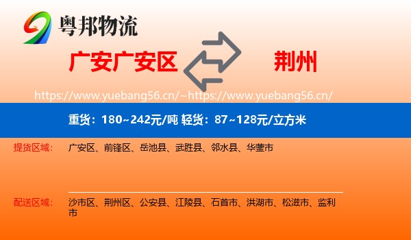 广安广安区到荆州物流