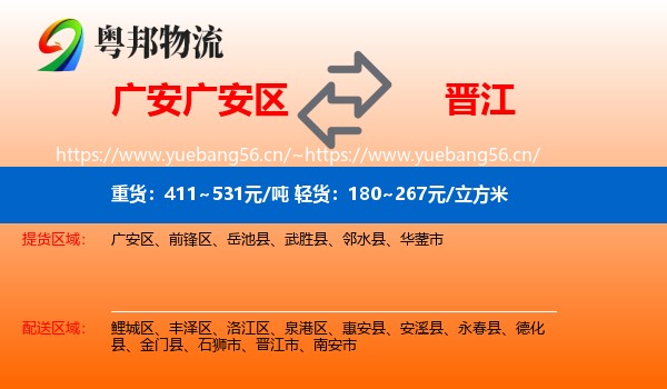 广安广安区到晋江市物流