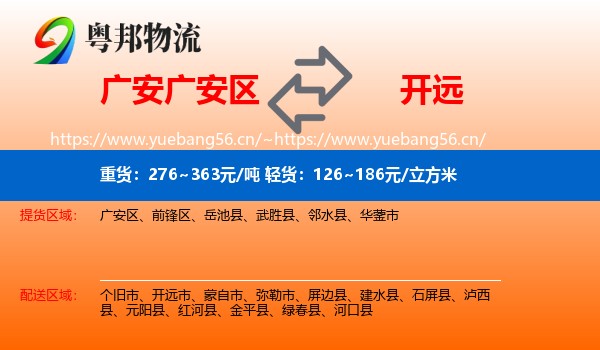 广安广安区到开远市物流