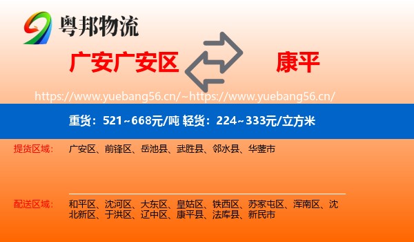 广安广安区到康平县物流