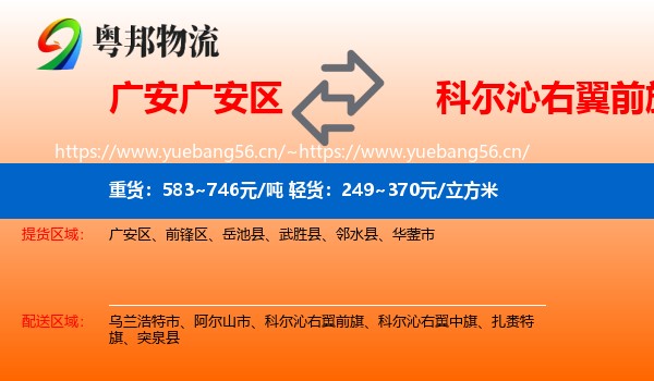 广安广安区到科尔沁右翼前旗物流