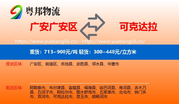 广安广安区到可克达拉市物流
