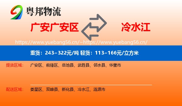 广安广安区到冷水江物流