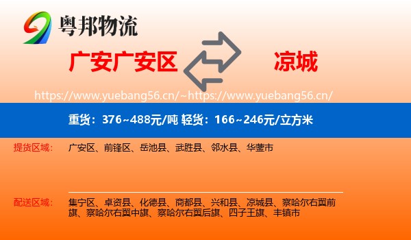 广安广安区到凉城县物流