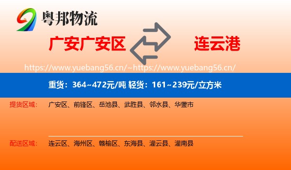 广安区到连云港物流专线