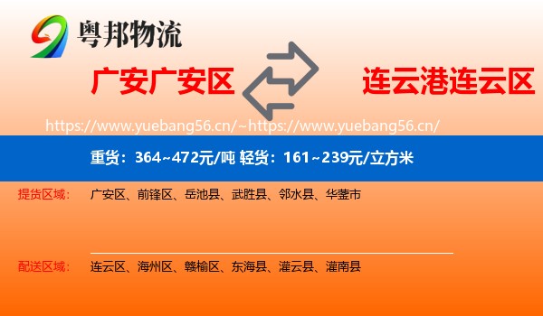 广安广安区到连云区物流